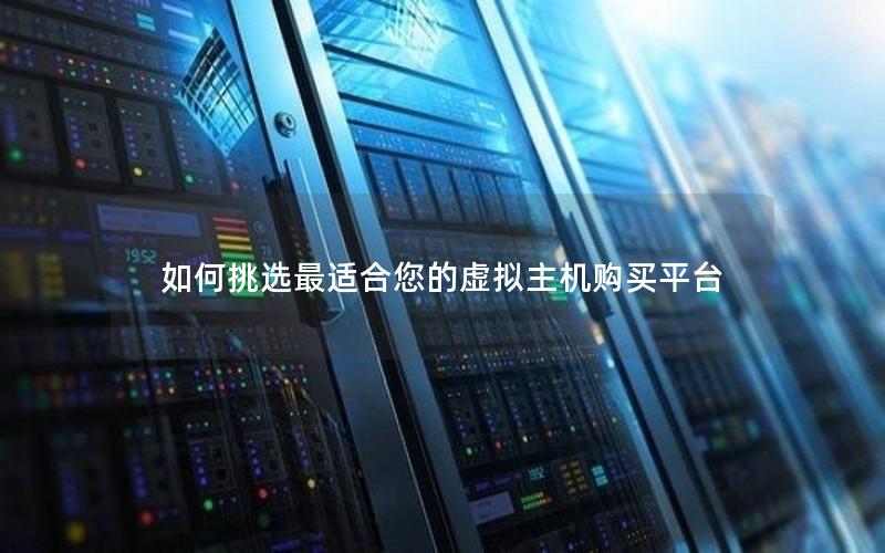 如何挑选最适合您的虚拟主机购买平台