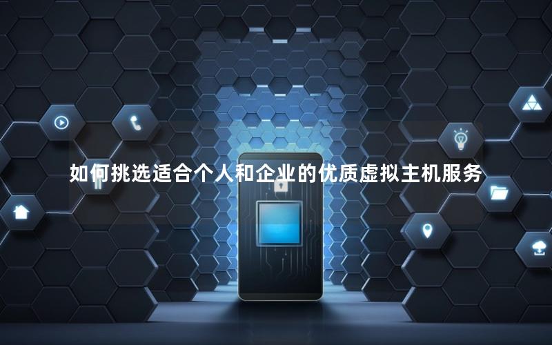 如何挑选适合个人和企业的优质虚拟主机服务