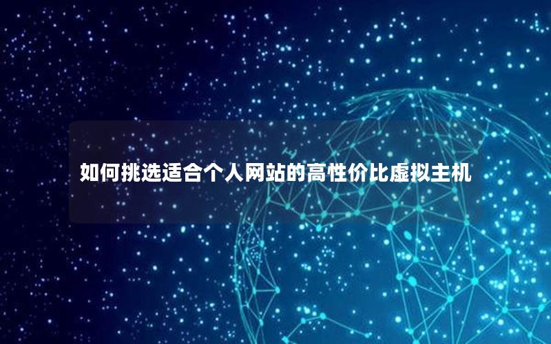 如何挑选适合个人网站的高性价比虚拟主机
