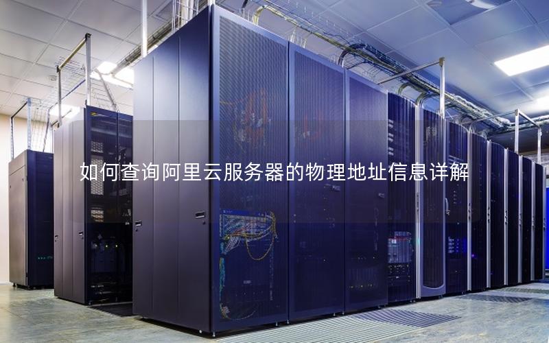 如何查询阿里云服务器的物理地址信息详解