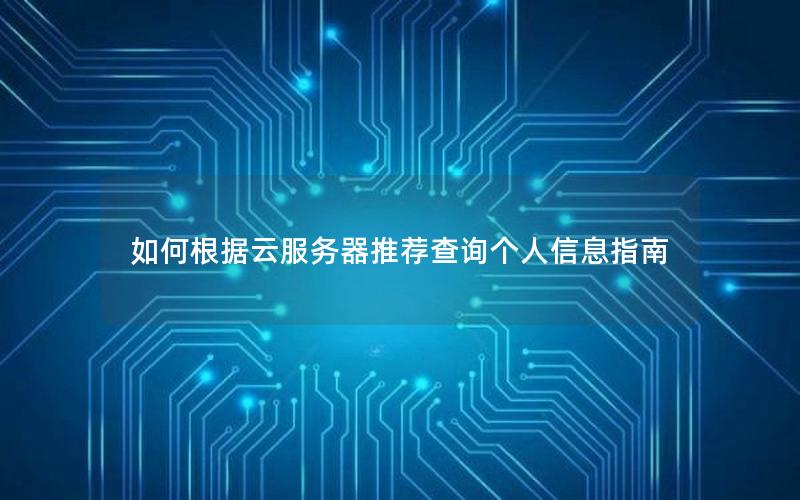 如何根据云服务器推荐查询个人信息指南