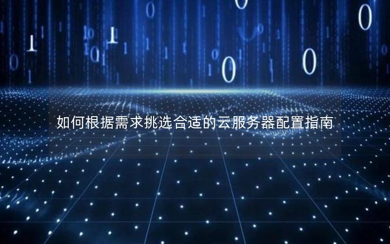 如何根据需求挑选合适的云服务器配置指南