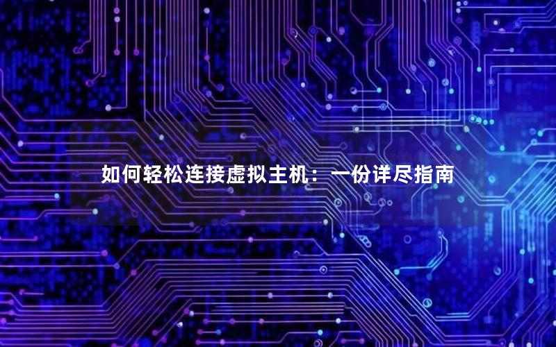如何轻松连接虚拟主机：一份详尽指南