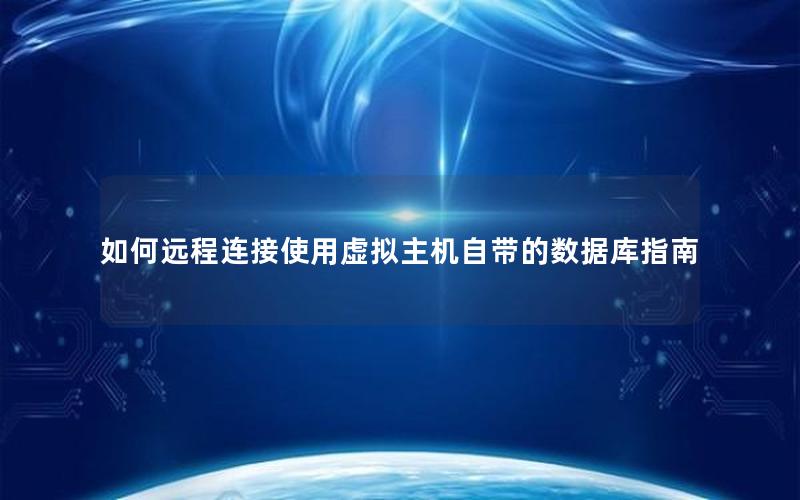 如何远程连接使用虚拟主机自带的数据库指南