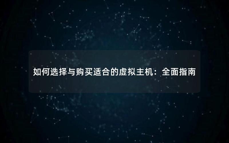如何选择与购买适合的虚拟主机：全面指南