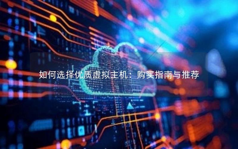 如何选择优质虚拟主机：购买指南与推荐