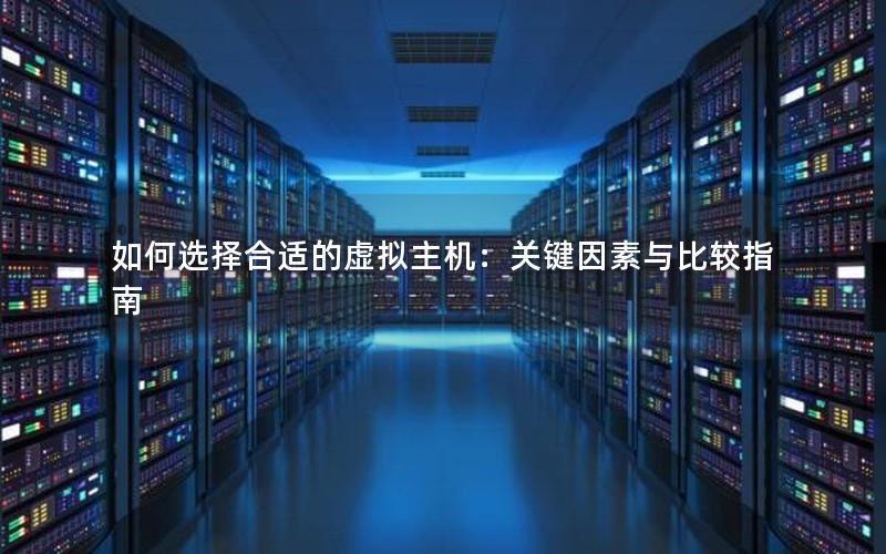 如何选择合适的虚拟主机：关键因素与比较指南