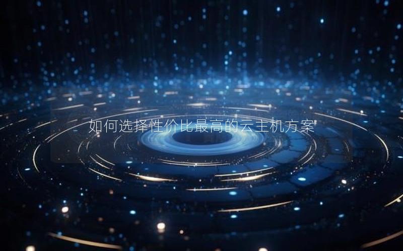 如何选择性价比最高的云主机方案