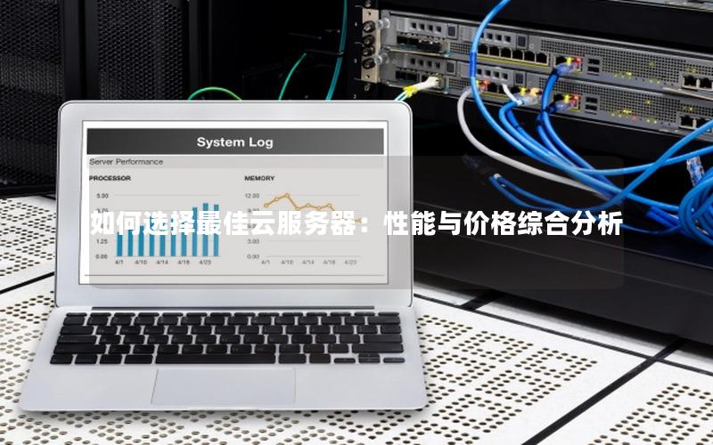 如何选择最佳云服务器：性能与价格综合分析