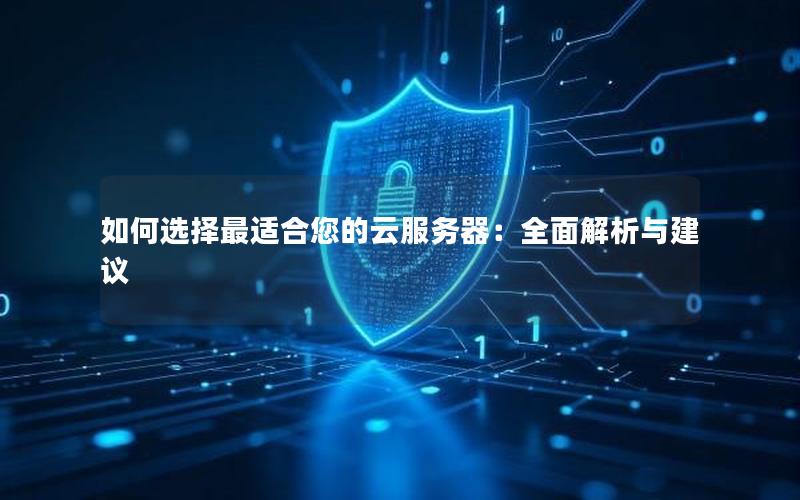 如何选择最适合您的云服务器：全面解析与建议