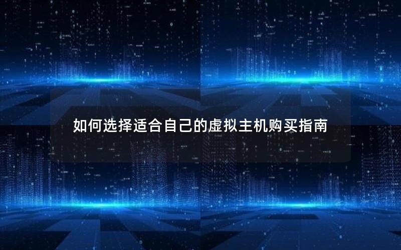 如何选择适合自己的虚拟主机购买指南