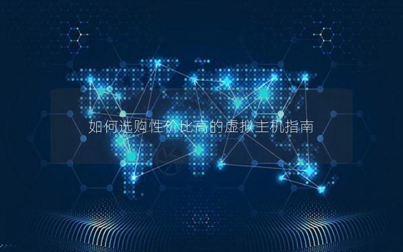 如何选购性价比高的虚拟主机指南