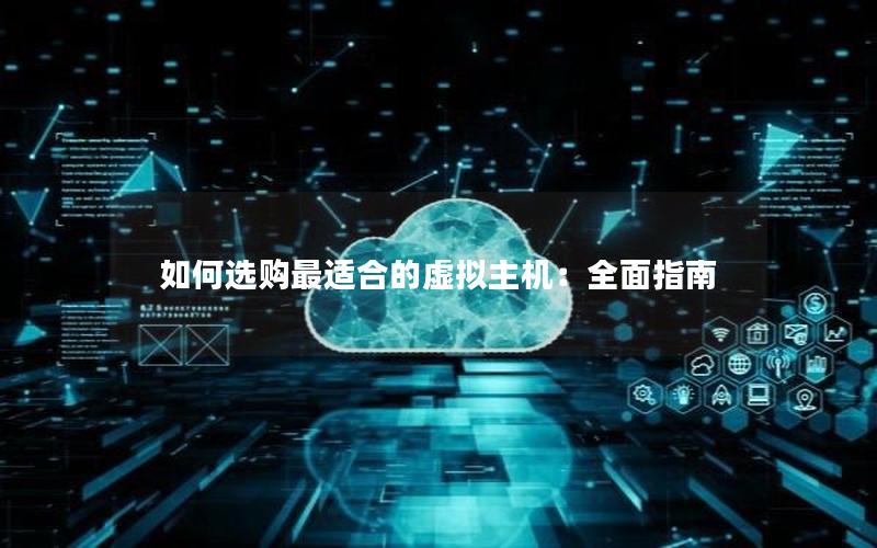 如何选购最适合的虚拟主机：全面指南