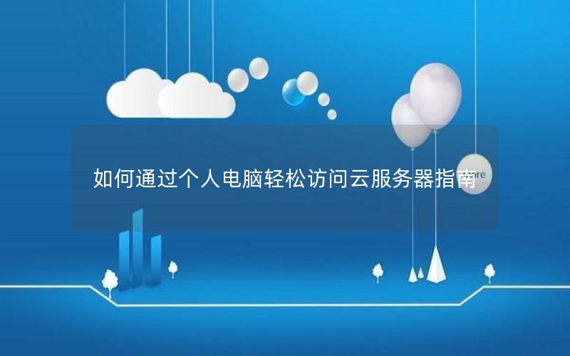 如何通过个人电脑轻松访问云服务器指南