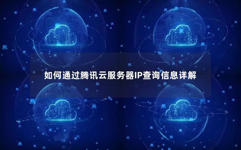 如何通过腾讯云服务器IP查询信息详解