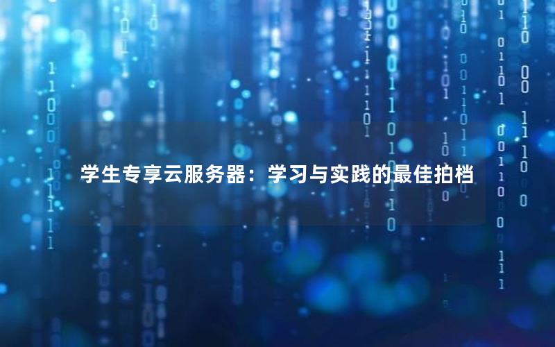 学生专享云服务器：学习与实践的最佳拍档