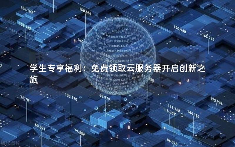 学生专享福利：免费领取云服务器开启创新之旅