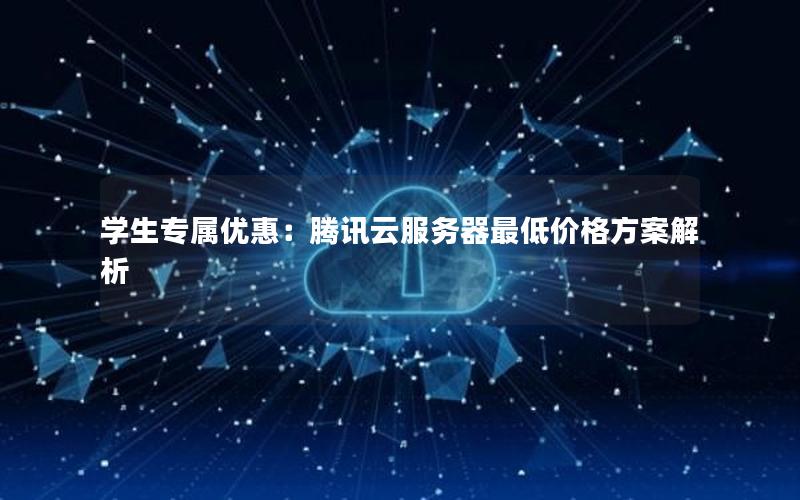 学生专属优惠：腾讯云服务器最低价格方案解析
