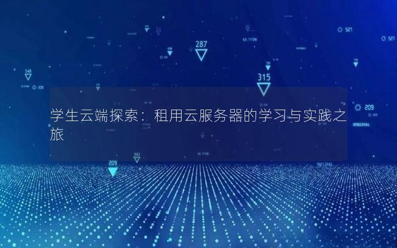 学生云端探索：租用云服务器的学习与实践之旅