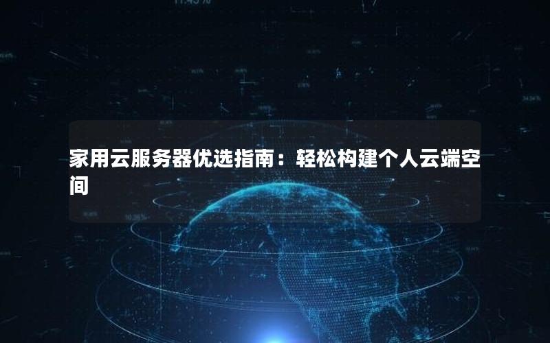家用云服务器优选指南：轻松构建个人云端空间