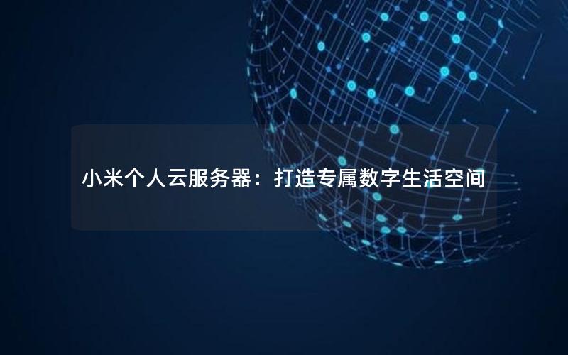 小米个人云服务器：打造专属数字生活空间