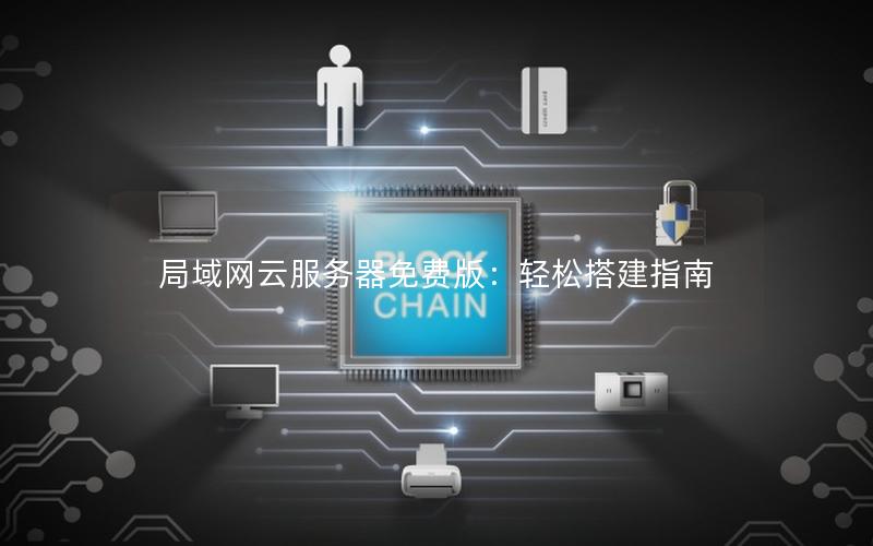 局域网云服务器免费版：轻松搭建指南