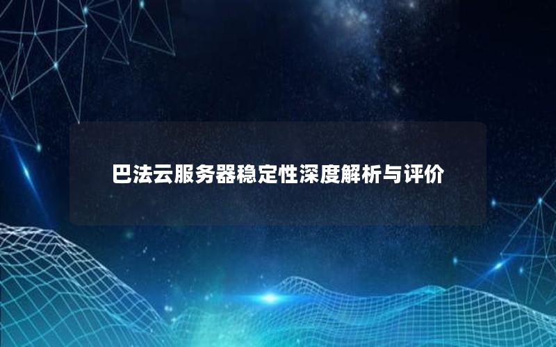 巴法云服务器稳定性深度解析与评价