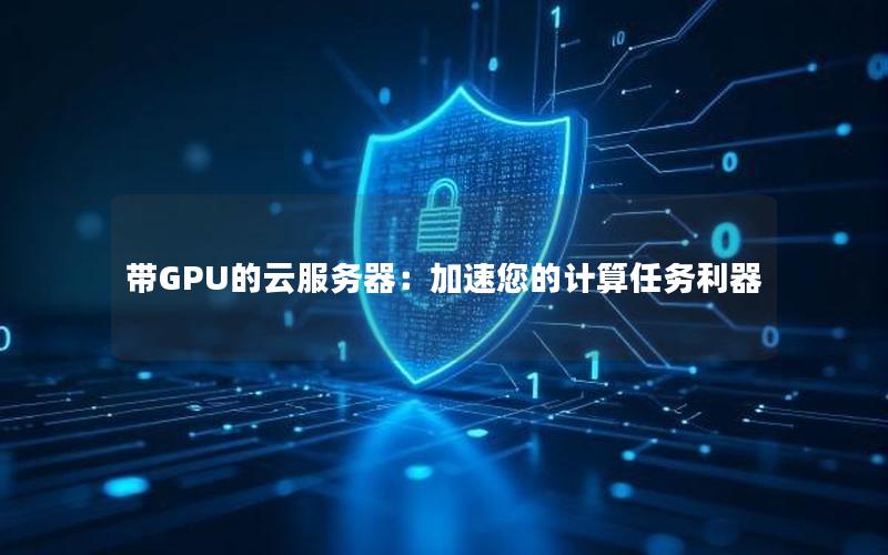 带GPU的云服务器：加速您的计算任务利器