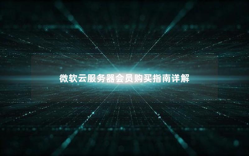 微软云服务器会员购买指南详解