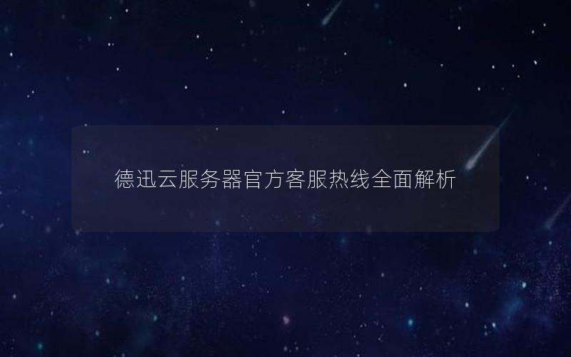 德迅云服务器官方客服热线全面解析