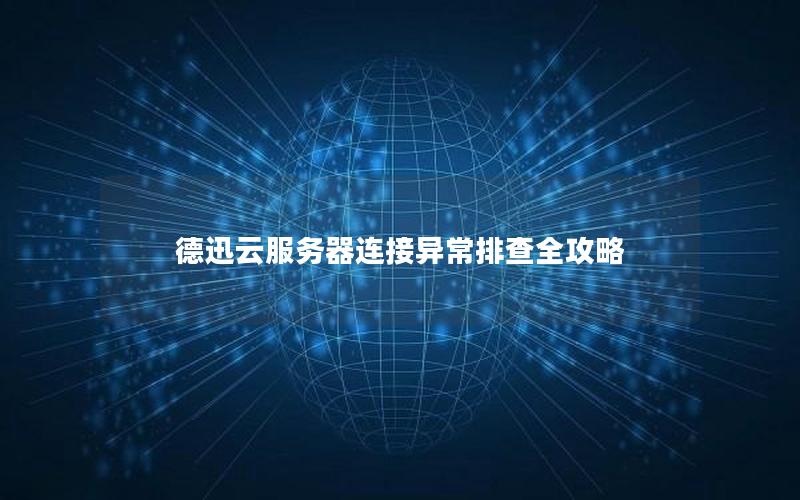 德迅云服务器连接异常排查全攻略