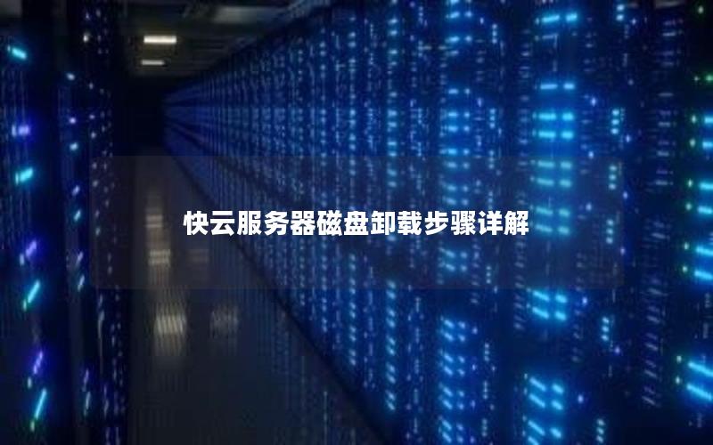 快云服务器磁盘卸载步骤详解
