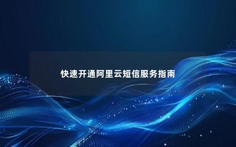 快速开通阿里云短信服务指南