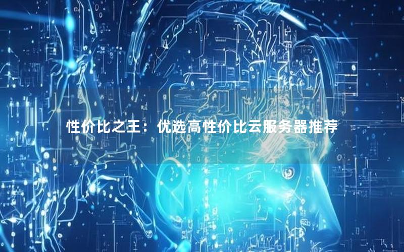 性价比之王：优选高性价比云服务器推荐