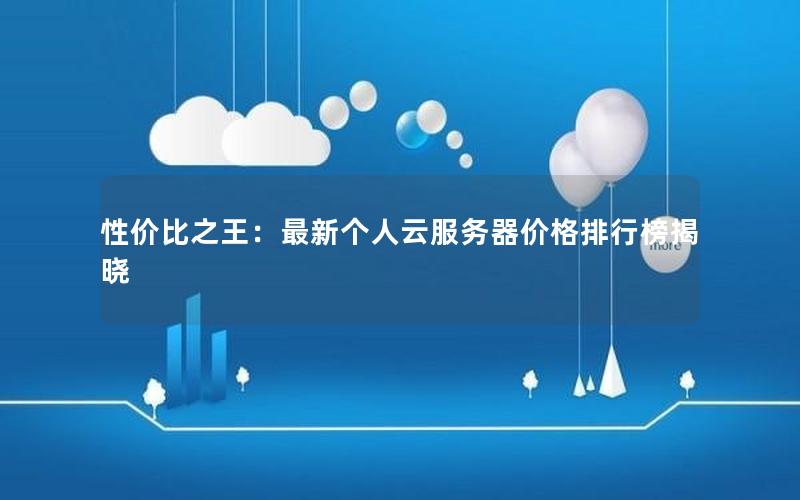 性价比之王：最新个人云服务器价格排行榜揭晓