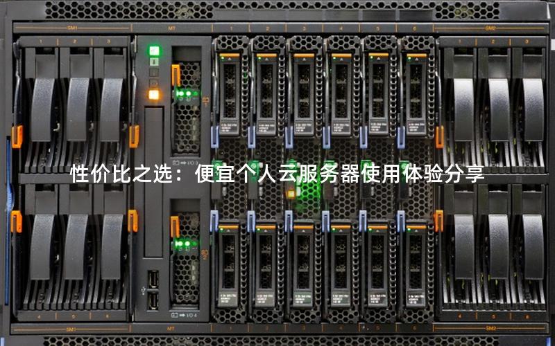 性价比之选：便宜个人云服务器使用体验分享