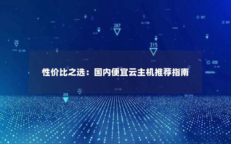 性价比之选：国内便宜云主机推荐指南