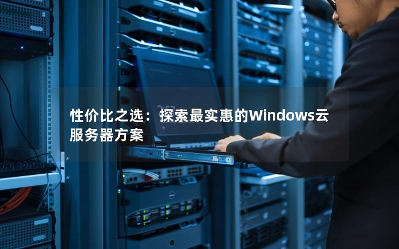 性价比之选：探索最实惠的Windows云服务器方案