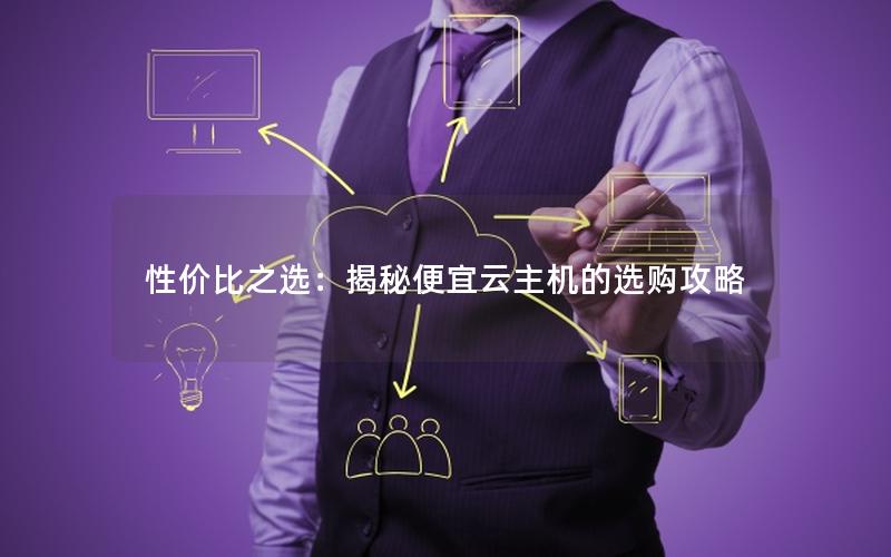 性价比之选：揭秘便宜云主机的选购攻略