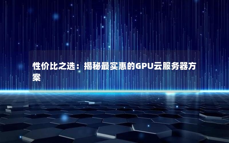 性价比之选：揭秘最实惠的GPU云服务器方案