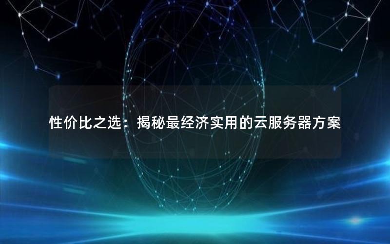 性价比之选：揭秘最经济实用的云服务器方案