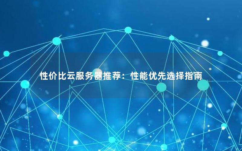 性价比云服务器推荐：性能优先选择指南