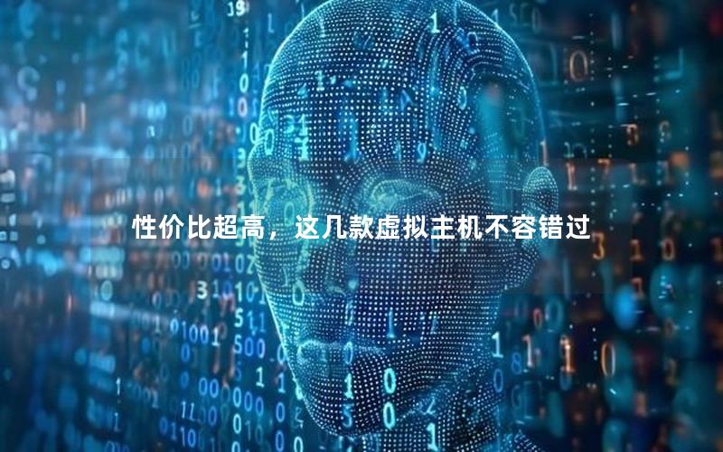 性价比超高，这几款虚拟主机不容错过