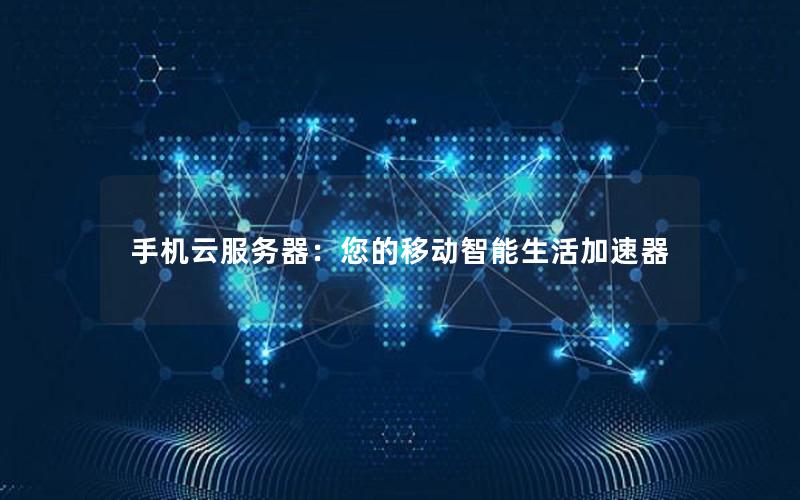 手机云服务器：您的移动智能生活加速器