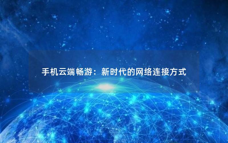 手机云端畅游：新时代的网络连接方式