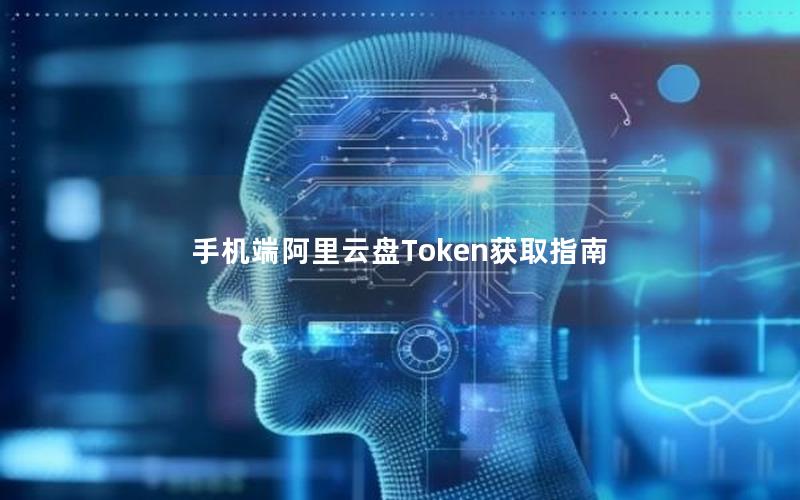 手机端阿里云盘Token获取指南