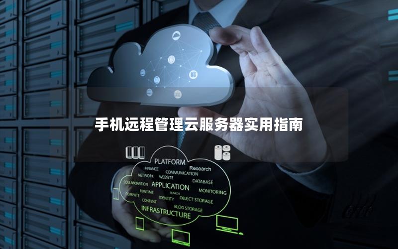 手机远程管理云服务器实用指南