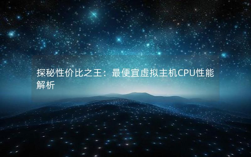 探秘性价比之王：最便宜虚拟主机CPU性能解析