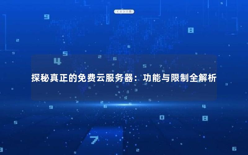 探秘真正的免费云服务器：功能与限制全解析