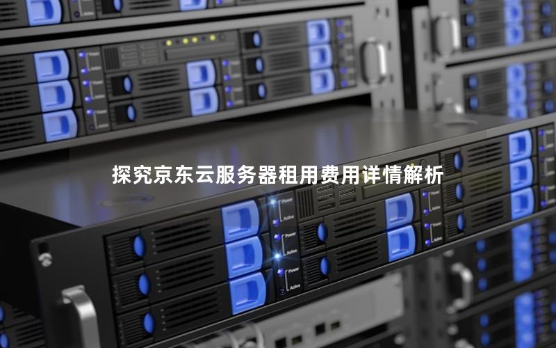 探究京东云服务器租用费用详情解析
